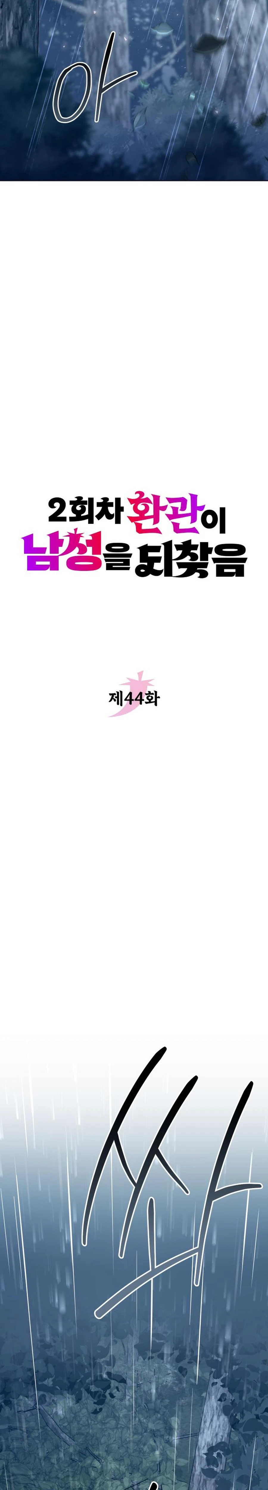 The Second Eunuch Regains His Manhood Chapter 44 - Page 11