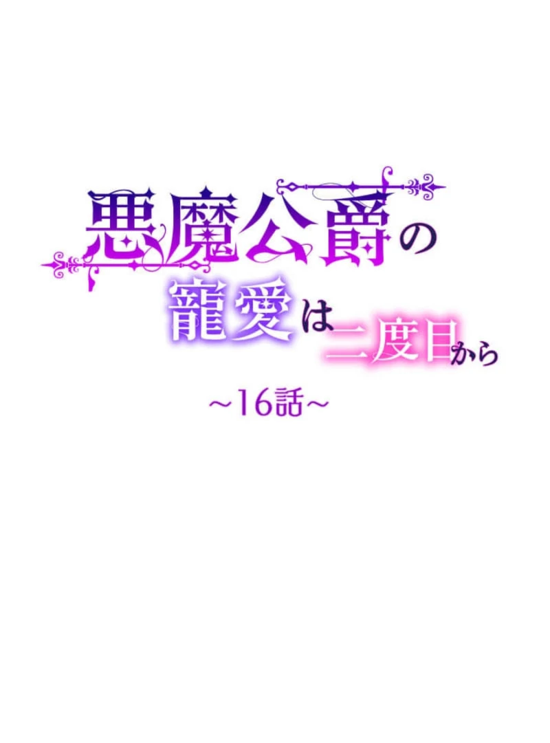 The Demon Duke’s Favor Begins the Second Time Around Chapter 16 - Page 54