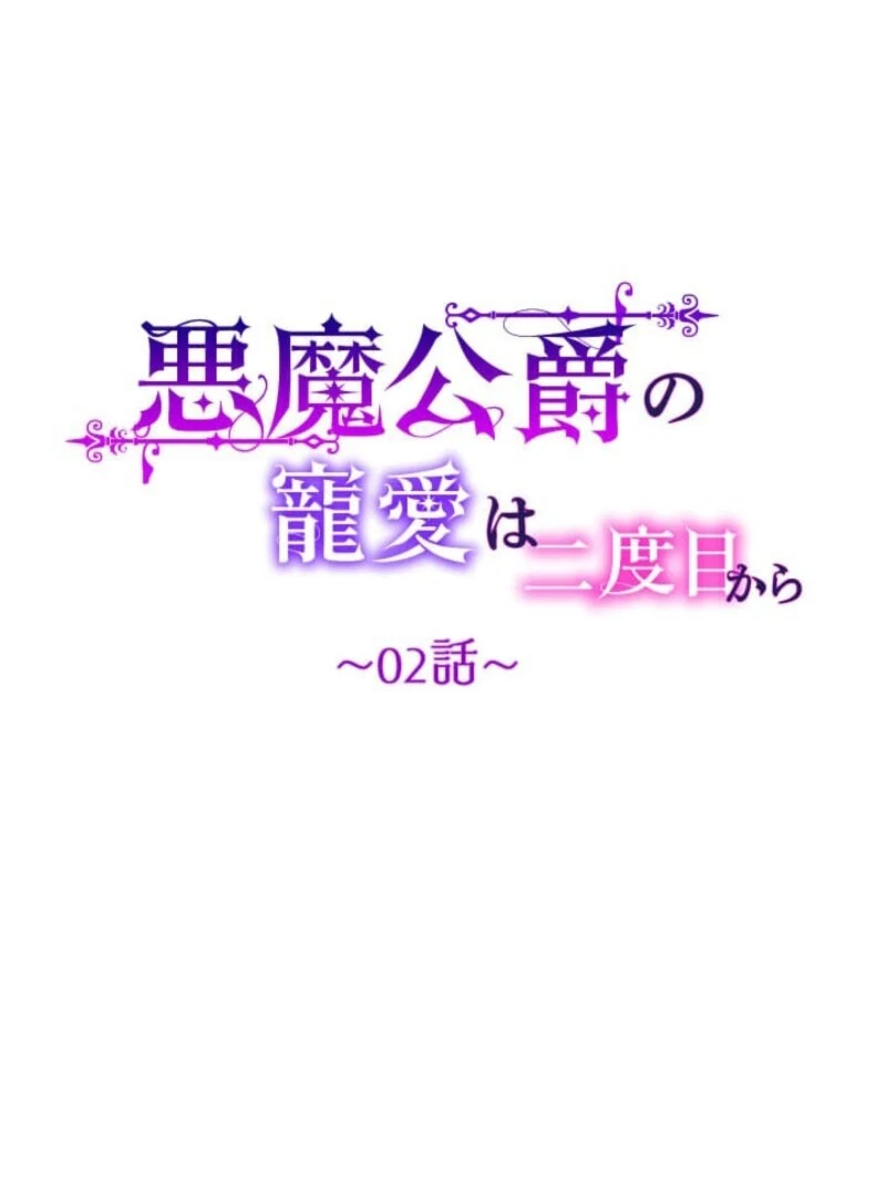 The Demon Duke’s Favor Begins the Second Time Around Chapter 2 - Page 31