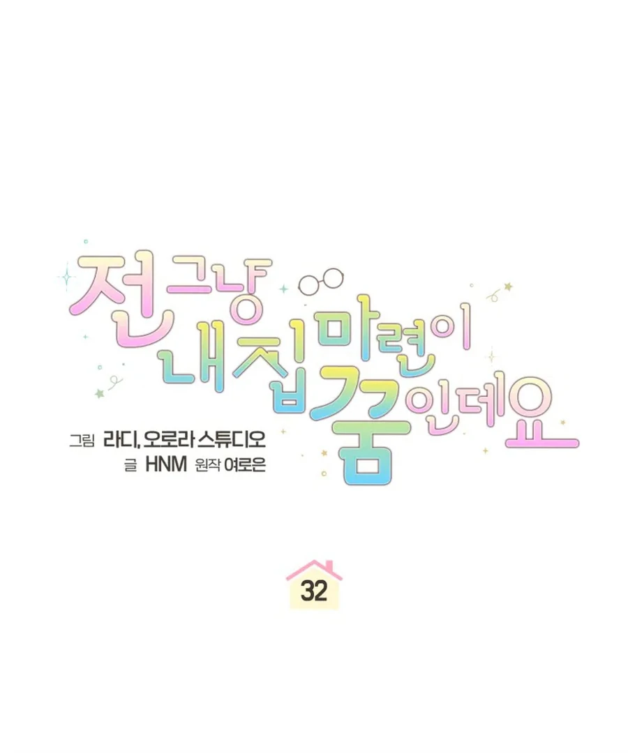 My Dream is to Get My Own House Chapter 32 - Page 33