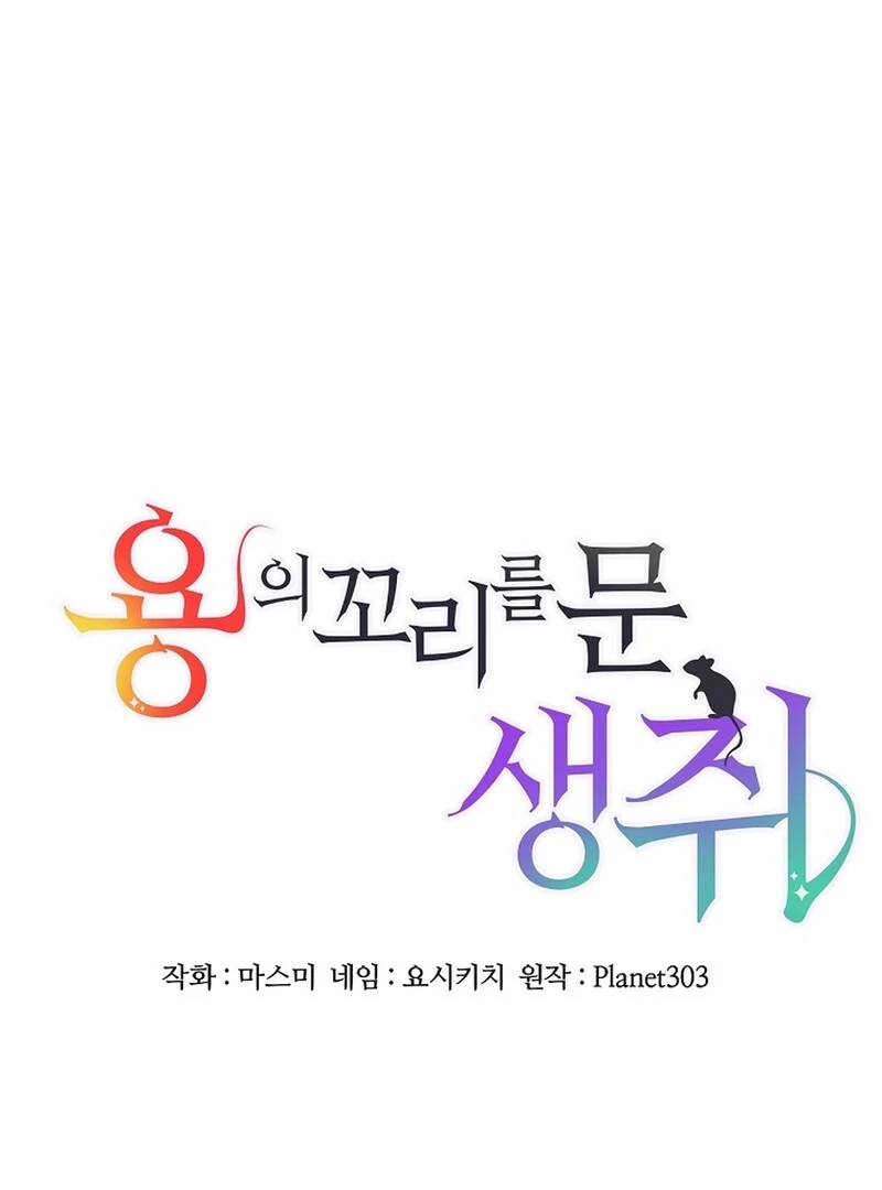 A Mouse Biting a Dragon’s Tail Chapter 47 - Page 19