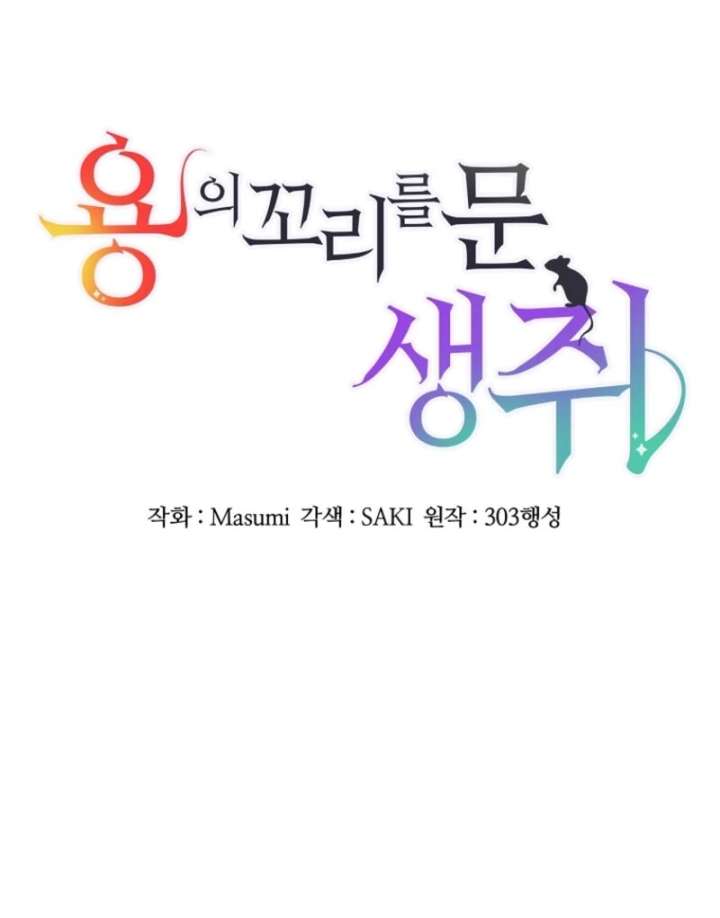 A Mouse Biting a Dragon’s Tail Chapter 54 - Page 14