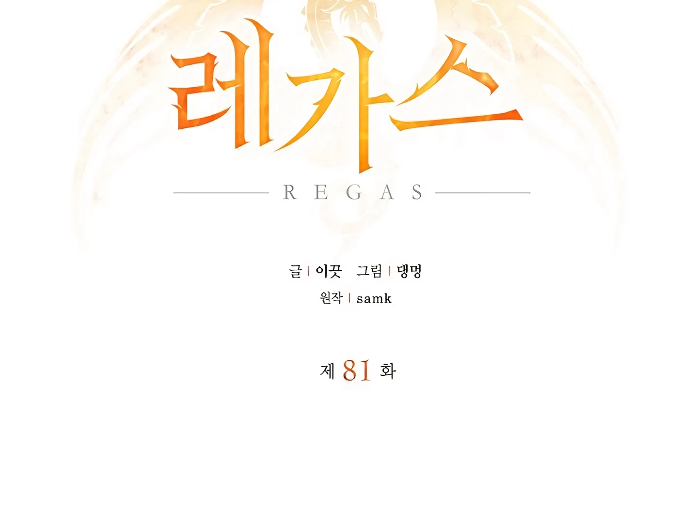 Regas Chapter 81 - Page 3